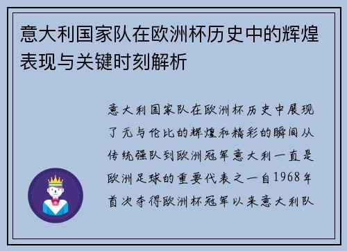 意大利国家队在欧洲杯历史中的辉煌表现与关键时刻解析