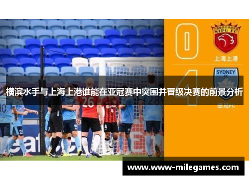 横滨水手与上海上港谁能在亚冠赛中突围并晋级决赛的前景分析