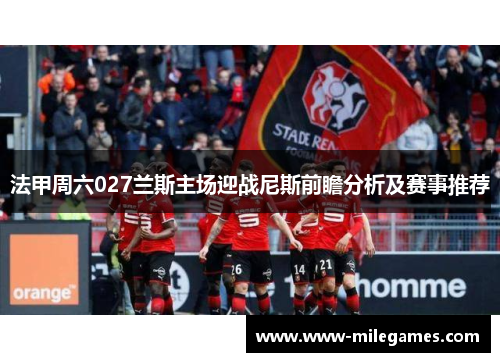 法甲周六027兰斯主场迎战尼斯前瞻分析及赛事推荐