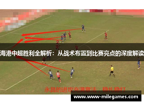 海港中超胜利全解析：从战术布置到比赛亮点的深度解读
