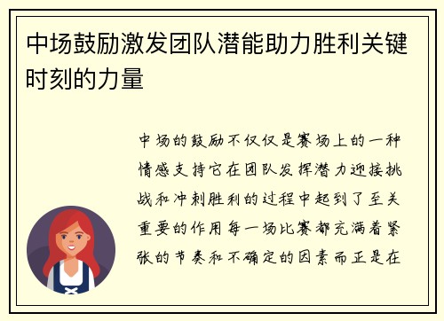 中场鼓励激发团队潜能助力胜利关键时刻的力量