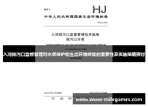 入河排污口监督管理对水质保护和生态环境修复的重要性及实施策略探讨
