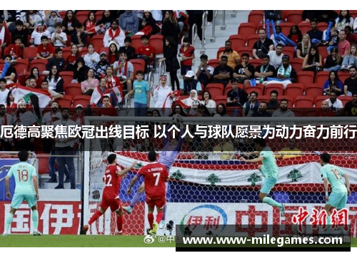 厄德高聚焦欧冠出线目标 以个人与球队愿景为动力奋力前行