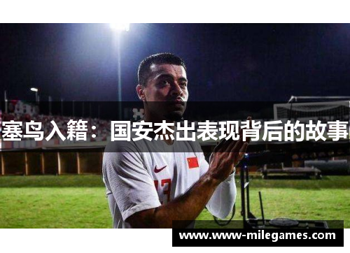 塞鸟入籍：国安杰出表现背后的故事