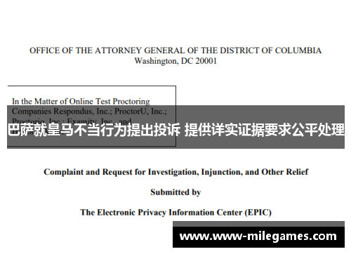 巴萨就皇马不当行为提出投诉 提供详实证据要求公平处理