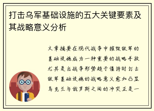 打击乌军基础设施的五大关键要素及其战略意义分析