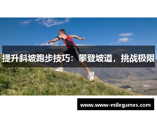 提升斜坡跑步技巧：攀登坡道，挑战极限