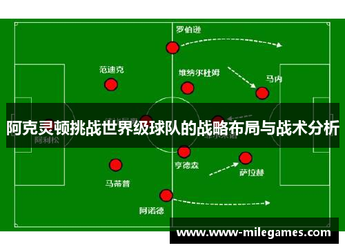 阿克灵顿挑战世界级球队的战略布局与战术分析