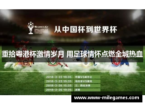 重拾粤港杯激情岁月 用足球情怀点燃全城热血