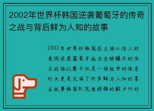 2002年世界杯韩国逆袭葡萄牙的传奇之战与背后鲜为人知的故事