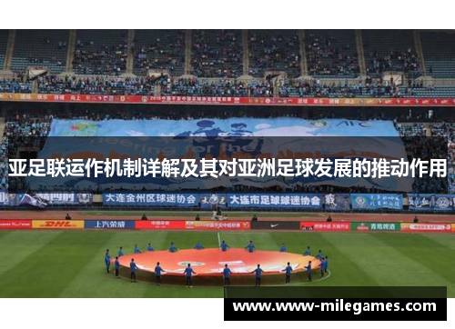 亚足联运作机制详解及其对亚洲足球发展的推动作用