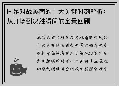 国足对战越南的十大关键时刻解析：从开场到决胜瞬间的全景回顾