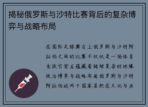揭秘俄罗斯与沙特比赛背后的复杂博弈与战略布局