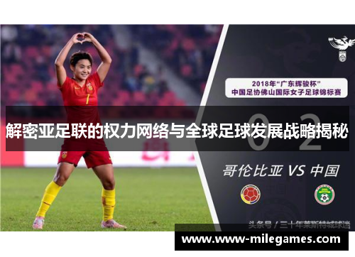 解密亚足联的权力网络与全球足球发展战略揭秘