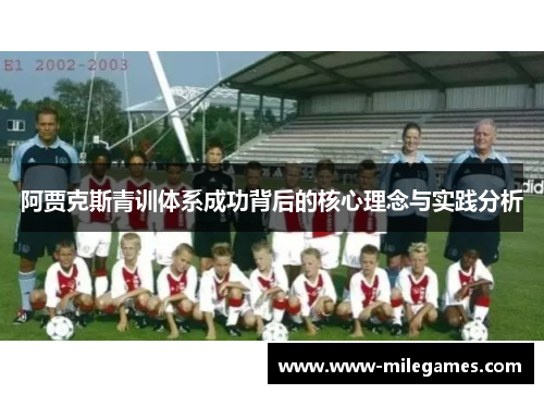 阿贾克斯青训体系成功背后的核心理念与实践分析