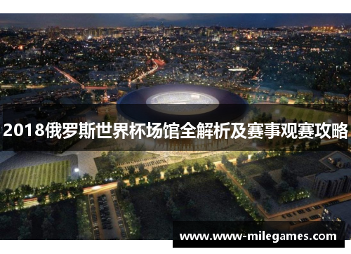 2018俄罗斯世界杯场馆全解析及赛事观赛攻略