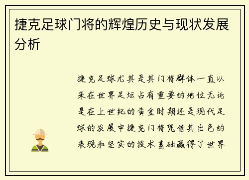捷克足球门将的辉煌历史与现状发展分析