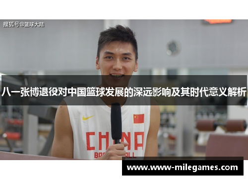 八一张博退役对中国篮球发展的深远影响及其时代意义解析