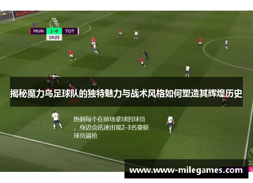 揭秘魔力鸟足球队的独特魅力与战术风格如何塑造其辉煌历史