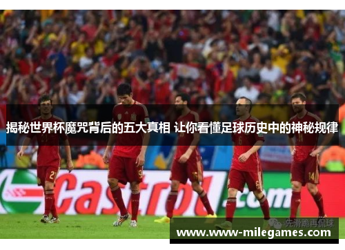 揭秘世界杯魔咒背后的五大真相 让你看懂足球历史中的神秘规律