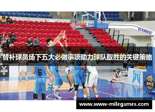 替补球员场下五大必做事项助力球队取胜的关键策略