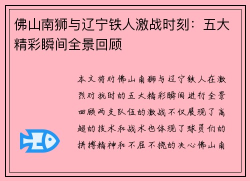佛山南狮与辽宁铁人激战时刻：五大精彩瞬间全景回顾