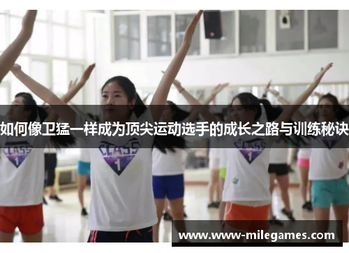 如何像卫猛一样成为顶尖运动选手的成长之路与训练秘诀