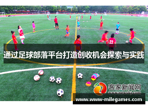 通过足球部落平台打造创收机会探索与实践