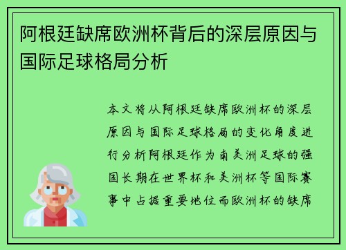 阿根廷缺席欧洲杯背后的深层原因与国际足球格局分析