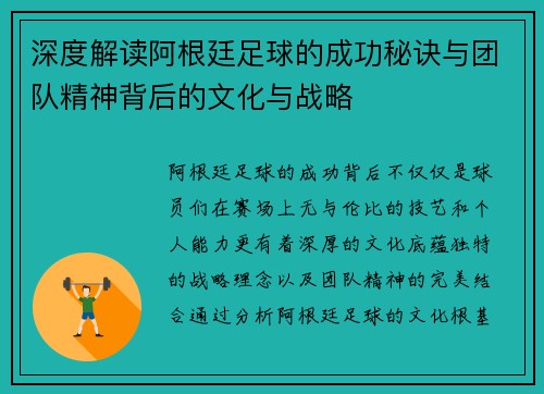 深度解读阿根廷足球的成功秘诀与团队精神背后的文化与战略