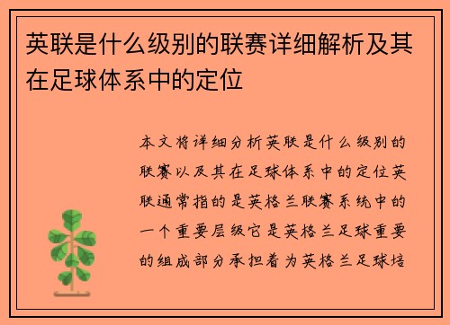 英联是什么级别的联赛详细解析及其在足球体系中的定位