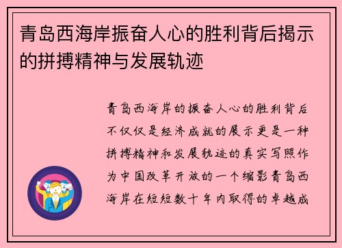 青岛西海岸振奋人心的胜利背后揭示的拼搏精神与发展轨迹