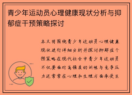 青少年运动员心理健康现状分析与抑郁症干预策略探讨
