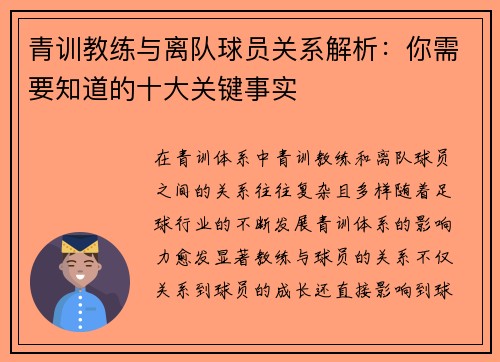青训教练与离队球员关系解析：你需要知道的十大关键事实