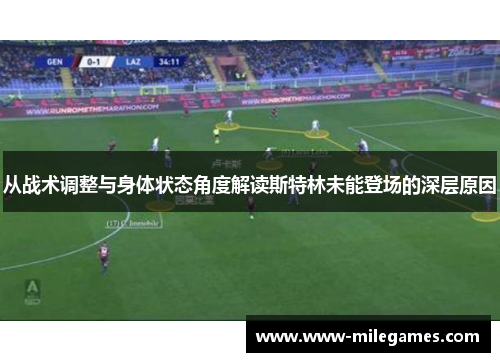从战术调整与身体状态角度解读斯特林未能登场的深层原因