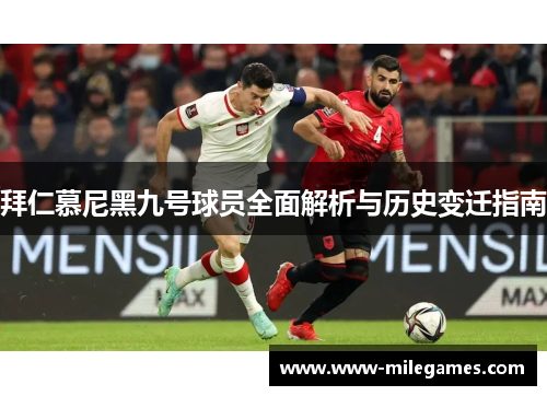 拜仁慕尼黑九号球员全面解析与历史变迁指南