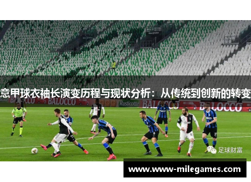 意甲球衣袖长演变历程与现状分析：从传统到创新的转变