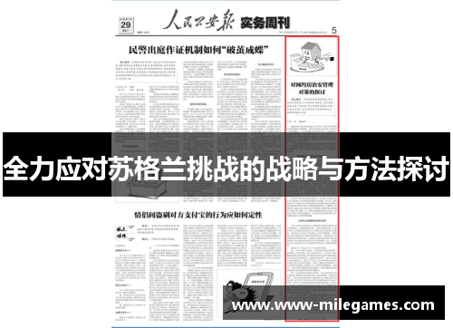 全力应对苏格兰挑战的战略与方法探讨