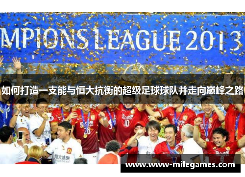 如何打造一支能与恒大抗衡的超级足球球队并走向巅峰之路