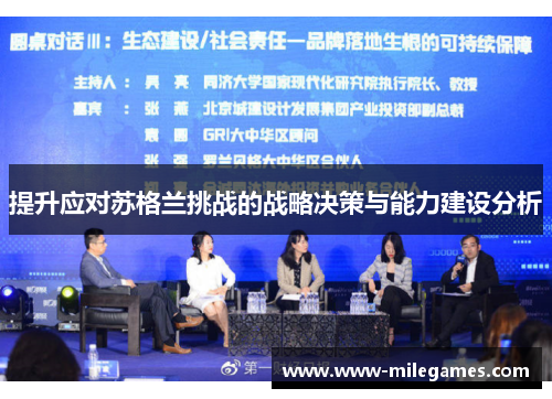 提升应对苏格兰挑战的战略决策与能力建设分析