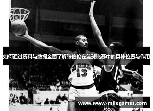 如何通过资料与数据全面了解张伯伦在篮球比赛中的具体位置与作用