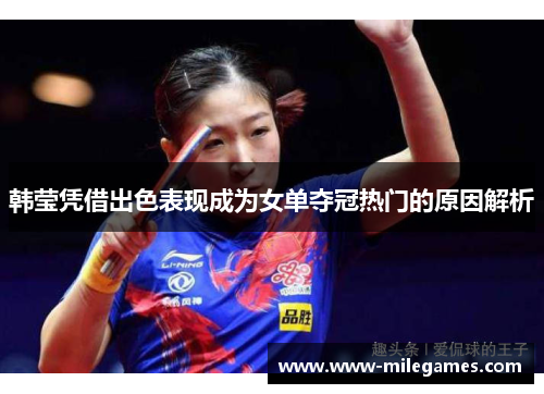 韩莹凭借出色表现成为女单夺冠热门的原因解析