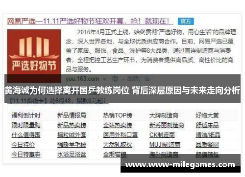 黄海诚为何选择离开国乒教练岗位 背后深层原因与未来走向分析