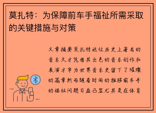 莫扎特：为保障前车手福祉所需采取的关键措施与对策