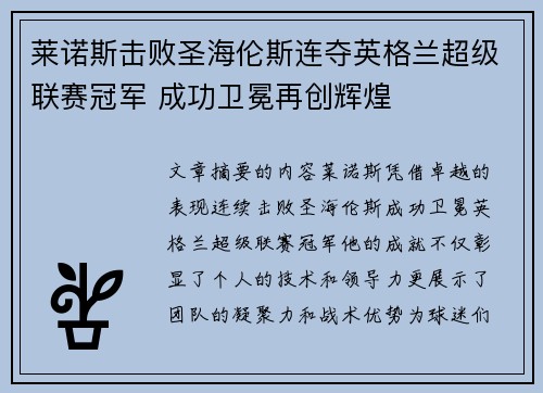 莱诺斯击败圣海伦斯连夺英格兰超级联赛冠军 成功卫冕再创辉煌