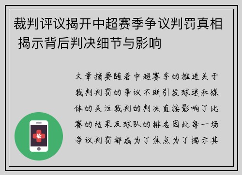 裁判评议揭开中超赛季争议判罚真相 揭示背后判决细节与影响