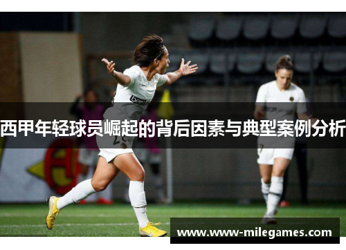 西甲年轻球员崛起的背后因素与典型案例分析