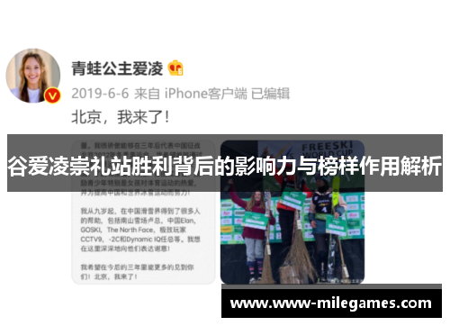 谷爱凌崇礼站胜利背后的影响力与榜样作用解析