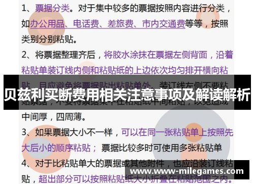 贝兹利买断费用相关注意事项及解读解析