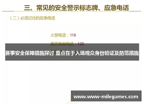 赛事安全保障措施探讨 重点在于入场观众身份验证及防范措施